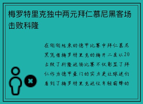 梅罗特里克独中两元拜仁慕尼黑客场击败科隆