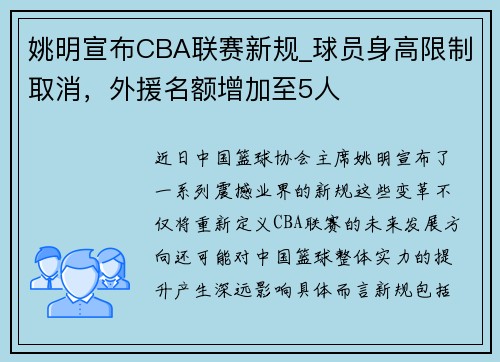 姚明宣布CBA联赛新规_球员身高限制取消，外援名额增加至5人