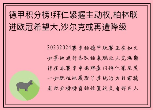 德甲积分榜!拜仁紧握主动权,柏林联进欧冠希望大,沙尔克或再遭降级