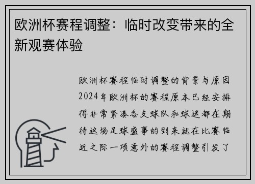 欧洲杯赛程调整：临时改变带来的全新观赛体验