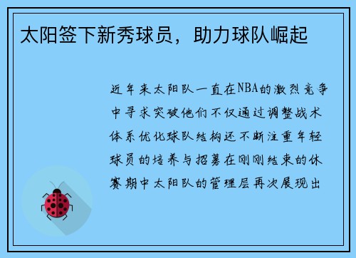 太阳签下新秀球员，助力球队崛起