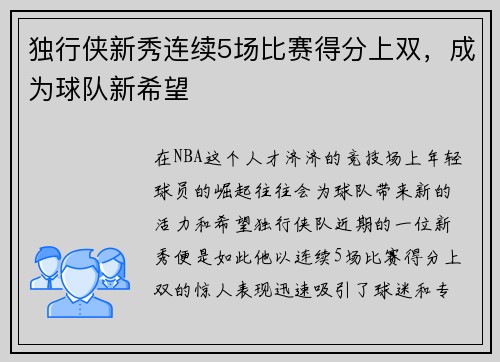 独行侠新秀连续5场比赛得分上双，成为球队新希望