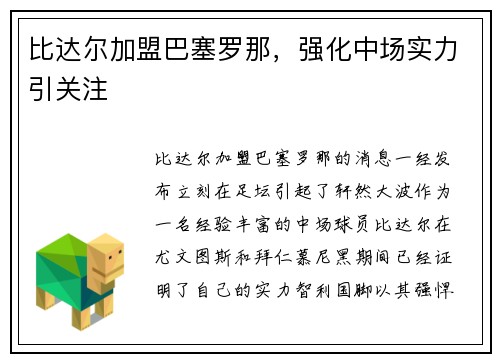 比达尔加盟巴塞罗那，强化中场实力引关注