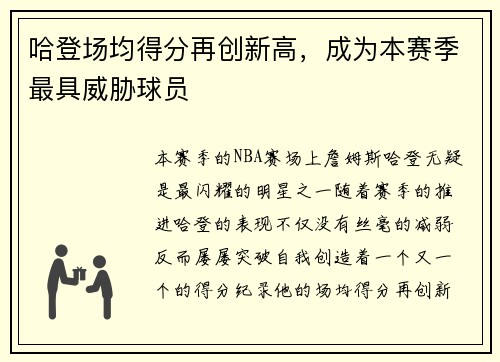 哈登场均得分再创新高，成为本赛季最具威胁球员