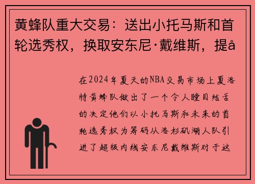 黄蜂队重大交易：送出小托马斯和首轮选秀权，换取安东尼·戴维斯，提升内线实力