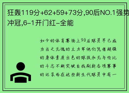 狂轰119分+62+59+73分,90后NO.1强势冲冠,6-1开门红-全能