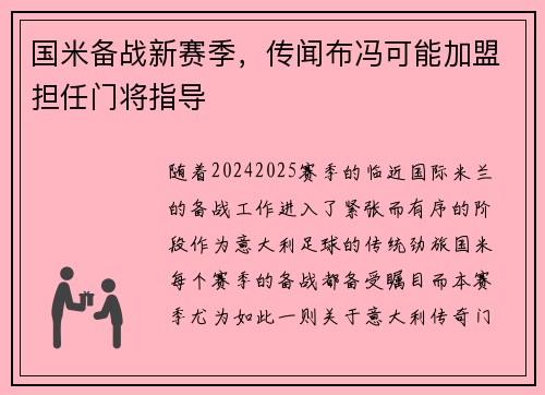 国米备战新赛季，传闻布冯可能加盟担任门将指导
