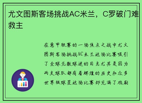 尤文图斯客场挑战AC米兰，C罗破门难救主