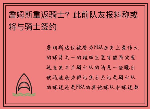 詹姆斯重返骑士？此前队友报料称或将与骑士签约