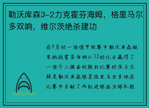 勒沃库森3-2力克霍芬海姆，格里马尔多双响，维尔茨绝杀建功