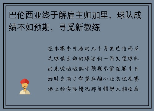 巴伦西亚终于解雇主帅加里，球队成绩不如预期，寻觅新教练