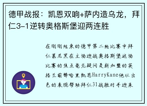 德甲战报：凯恩双响+萨内造乌龙，拜仁3-1逆转奥格斯堡迎两连胜