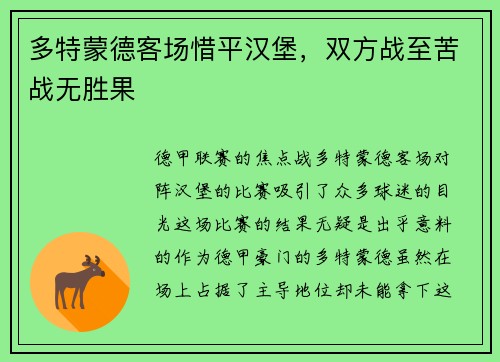 多特蒙德客场惜平汉堡，双方战至苦战无胜果