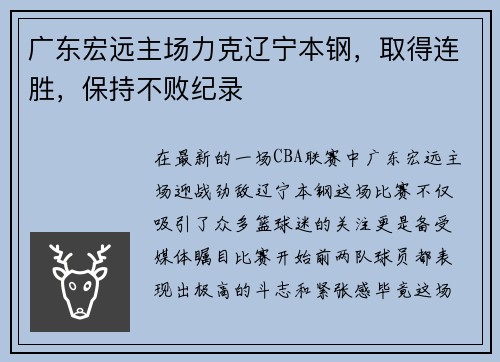 广东宏远主场力克辽宁本钢，取得连胜，保持不败纪录