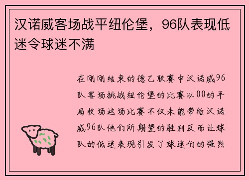汉诺威客场战平纽伦堡，96队表现低迷令球迷不满
