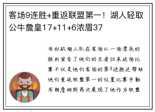 客场9连胜+重返联盟第一！湖人轻取公牛詹皇17+11+6浓眉37