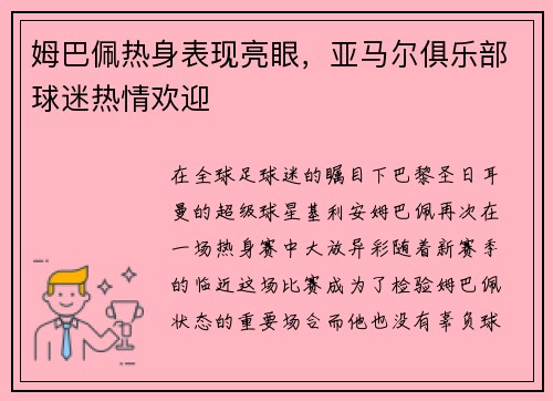 姆巴佩热身表现亮眼，亚马尔俱乐部球迷热情欢迎