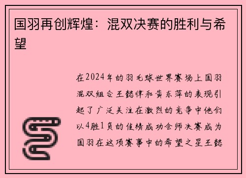 国羽再创辉煌：混双决赛的胜利与希望