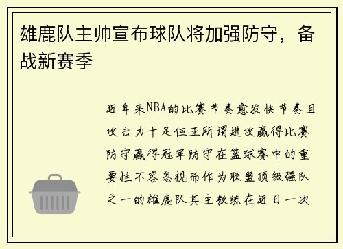雄鹿队主帅宣布球队将加强防守，备战新赛季