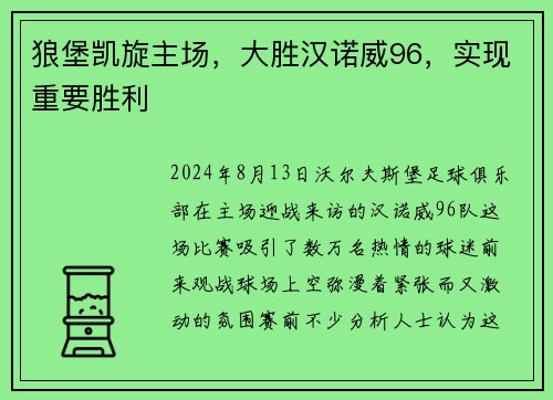 狼堡凯旋主场，大胜汉诺威96，实现重要胜利