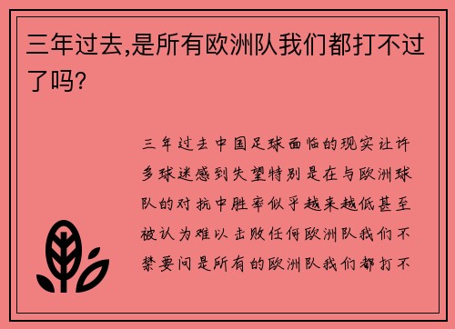 三年过去,是所有欧洲队我们都打不过了吗？