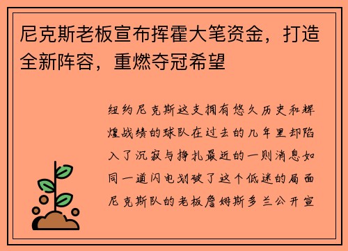 尼克斯老板宣布挥霍大笔资金，打造全新阵容，重燃夺冠希望
