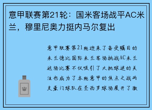 意甲联赛第21轮：国米客场战平AC米兰，穆里尼奥力挺内马尔复出