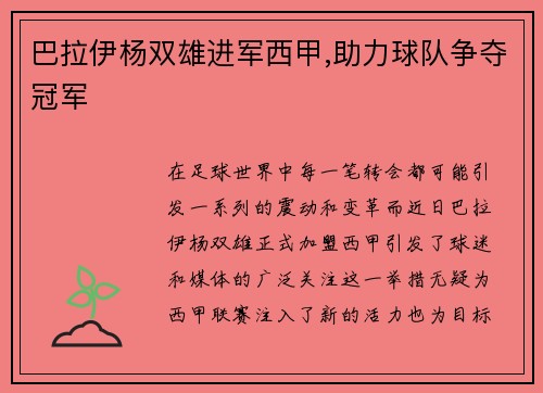 巴拉伊杨双雄进军西甲,助力球队争夺冠军