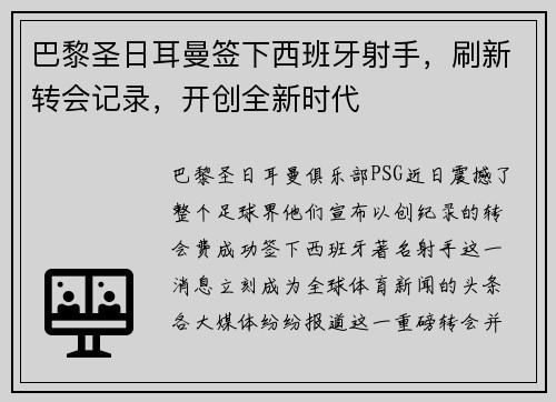 巴黎圣日耳曼签下西班牙射手，刷新转会记录，开创全新时代