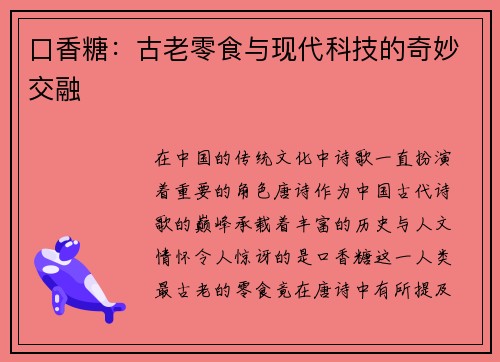 口香糖：古老零食与现代科技的奇妙交融