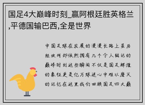 国足4大巅峰时刻_赢阿根廷胜英格兰,平德国输巴西,全是世界