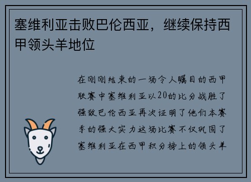 塞维利亚击败巴伦西亚，继续保持西甲领头羊地位