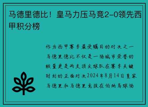 马德里德比！皇马力压马竞2-0领先西甲积分榜