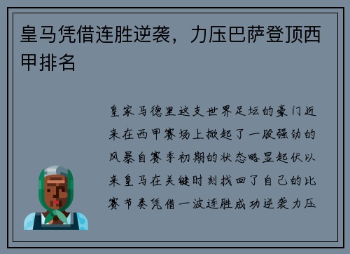皇马凭借连胜逆袭，力压巴萨登顶西甲排名