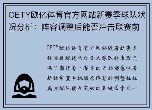 OETY欧亿体育官方网站新赛季球队状况分析：阵容调整后能否冲击联赛前四？ - 副本