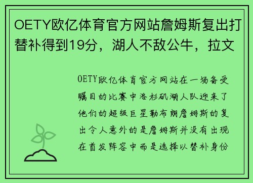 OETY欧亿体育官方网站詹姆斯复出打替补得到19分，湖人不敌公牛，拉文32分德罗赞17+10