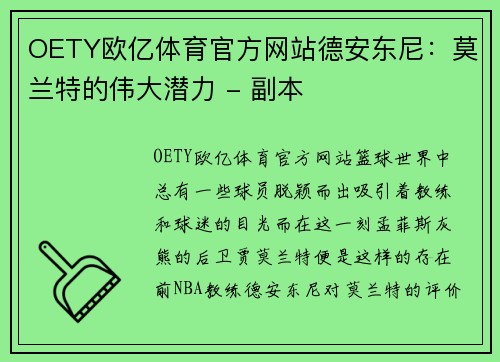 OETY欧亿体育官方网站德安东尼：莫兰特的伟大潜力 - 副本
