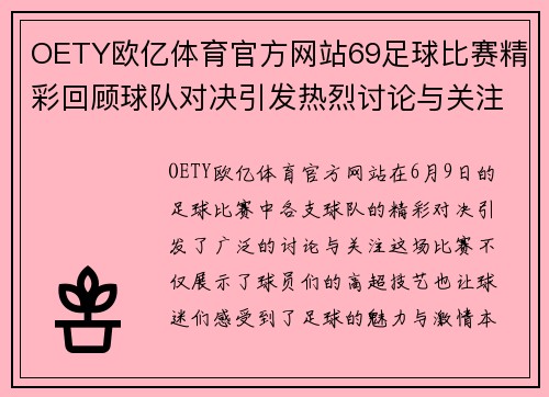 OETY欧亿体育官方网站69足球比赛精彩回顾球队对决引发热烈讨论与关注