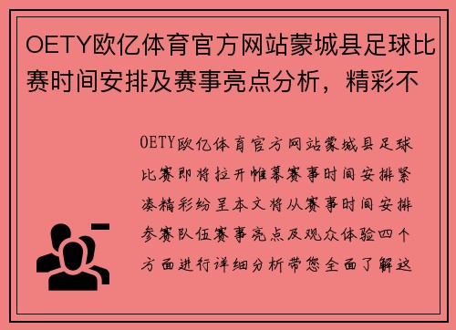 OETY欧亿体育官方网站蒙城县足球比赛时间安排及赛事亮点分析，精彩不容错过