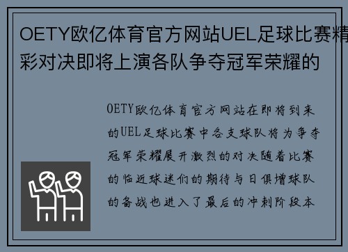OETY欧亿体育官方网站UEL足球比赛精彩对决即将上演各队争夺冠军荣耀的激烈战斗