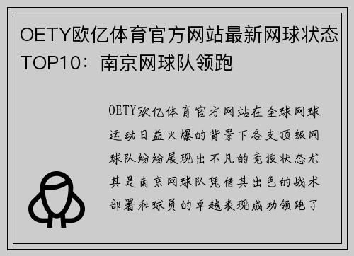 OETY欧亿体育官方网站最新网球状态TOP10：南京网球队领跑