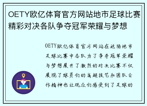 OETY欧亿体育官方网站地市足球比赛精彩对决各队争夺冠军荣耀与梦想
