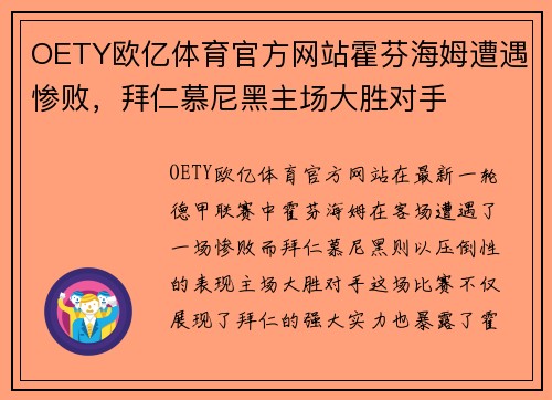 OETY欧亿体育官方网站霍芬海姆遭遇惨败，拜仁慕尼黑主场大胜对手