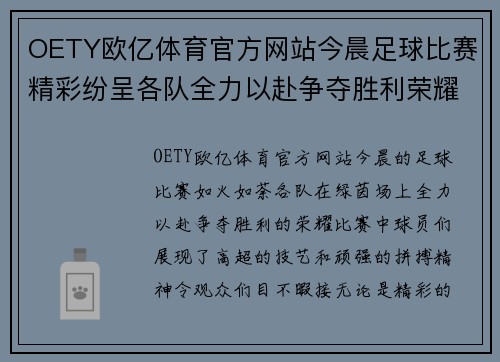 OETY欧亿体育官方网站今晨足球比赛精彩纷呈各队全力以赴争夺胜利荣耀