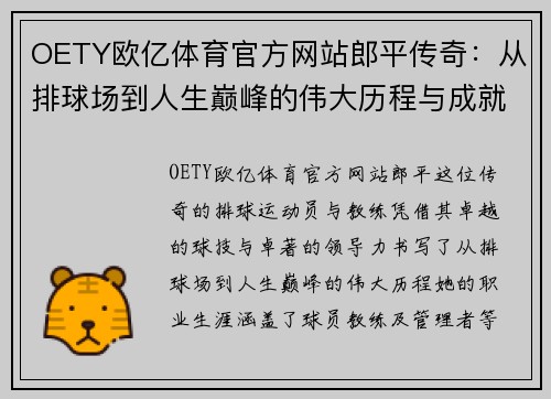 OETY欧亿体育官方网站郎平传奇：从排球场到人生巅峰的伟大历程与成就