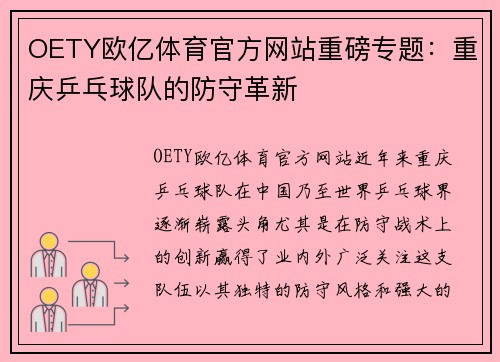 OETY欧亿体育官方网站重磅专题：重庆乒乓球队的防守革新