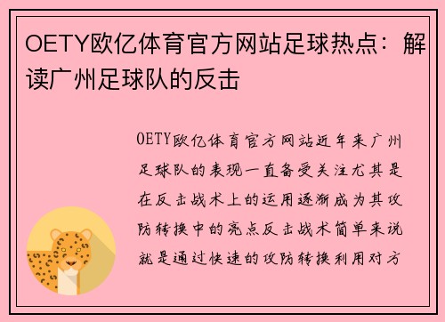 OETY欧亿体育官方网站足球热点：解读广州足球队的反击