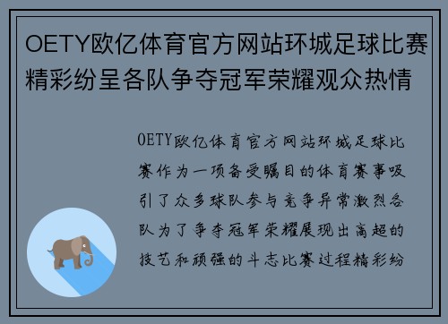 OETY欧亿体育官方网站环城足球比赛精彩纷呈各队争夺冠军荣耀观众热情高涨