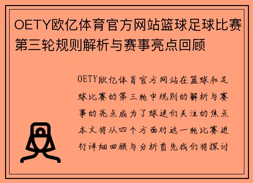 OETY欧亿体育官方网站篮球足球比赛第三轮规则解析与赛事亮点回顾