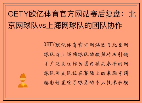 OETY欧亿体育官方网站赛后复盘：北京网球队vs上海网球队的团队协作